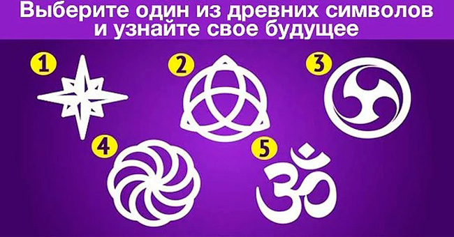 Выбрав один из символов, вы узнаете свое будущее
