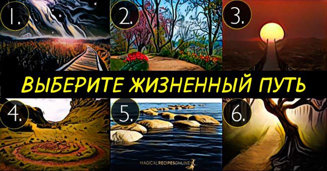 Выберите путь, по которому бы вы пошли, и узнайте свою философию жизни