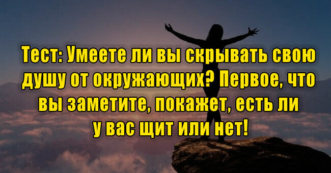 Умеете ли вы скрывать свою душу от окружающих? Первое, что вы заметите, покажет, есть ли у вас щит или его нет!