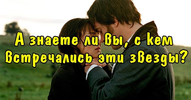 А знаете ли вы, с кем встречались эти звезды?