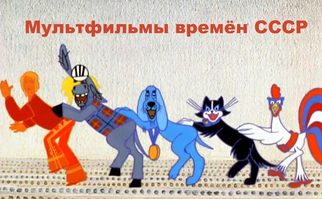 Только тот, кто по-настоящему любит мультфильмы времён СССР, ответит на эти вопросы 