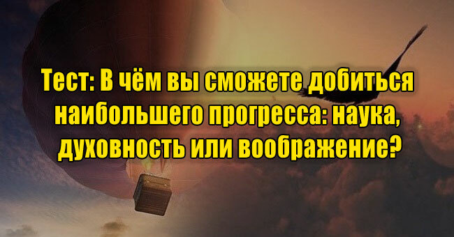 В чём вы сможете добиться наибольшего прогресса: наука, духовность или воображение?