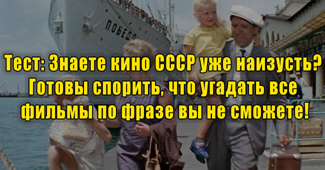 Знаете кино СССР уже наизусть? Готовы спорить, что угадать все фильмы по фразе вы не сможете!