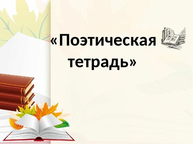 Презентация обобщение по разделу поэтическая тетрадь 3 класс школа россии