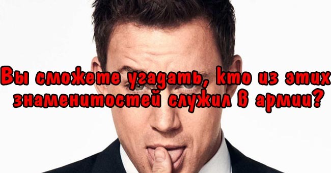 Вы сможете угадать, кто из этих знаменитостей служил в армии?