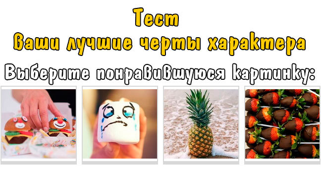 Тест: Мы знаем ваши лучшие черты характера!