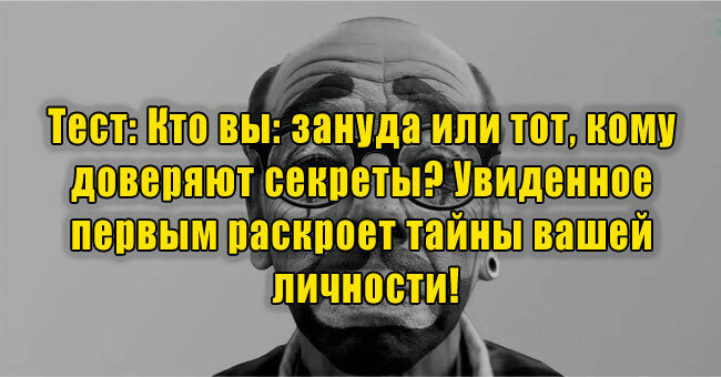Кто вы: зануда или тот, кому доверяют секреты? Увиденное первым раскроет тайны вашей личности!