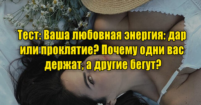 Ваша любовная энергия: дар или проклятие? Почему одни вас держат, а другие бегут?
