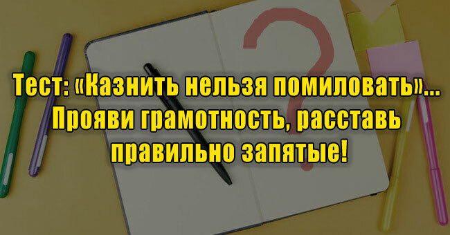 «Казнить нельзя помиловать»... Прояви грамотность, расставь правильно запятые!