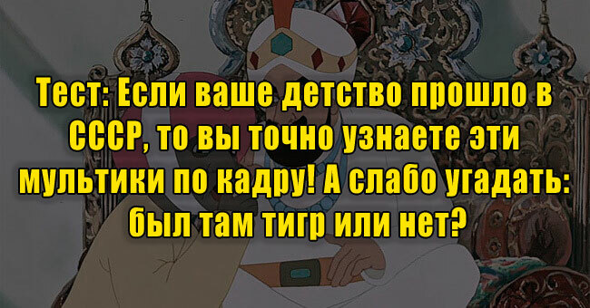Если ваше детство прошло в СССР, то вы точно узнаете эти мультики по кадру! А слабо угадать: был там тигр или нет?