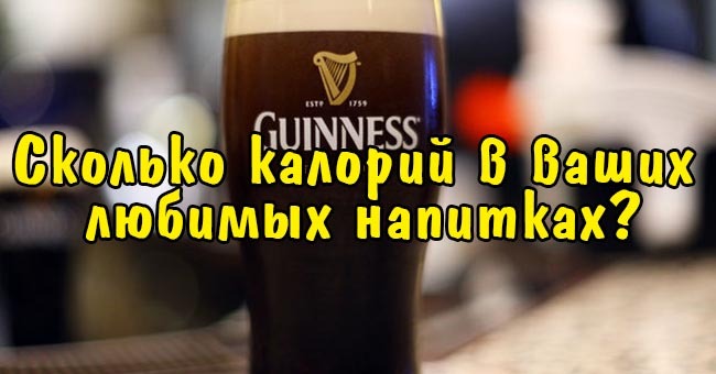 Сколько калорий в ваших любимых напитках?