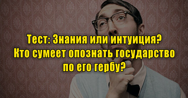 Знания или интуиция? Кто сумеет опознать государство по его гербу? 