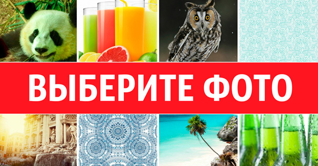 Ваш выбор раскроет тайные черты вашего характера, о которых вы никому не говорите