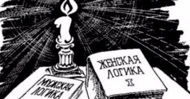 У вас мужская или женская логика?