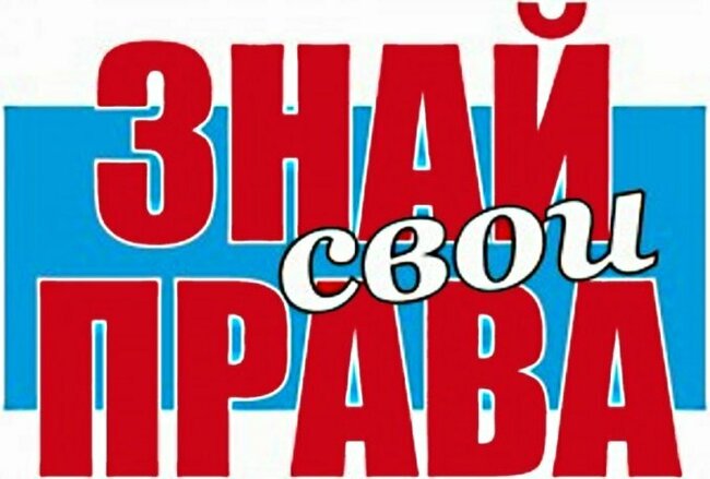 Я знаю свои права