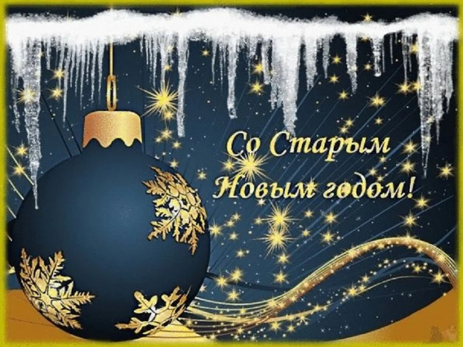Что вы знаете про Старый Новый год и правильно ли вы его отмечаете?