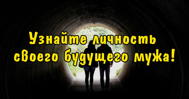 Узнайте личность своего будущего мужа!