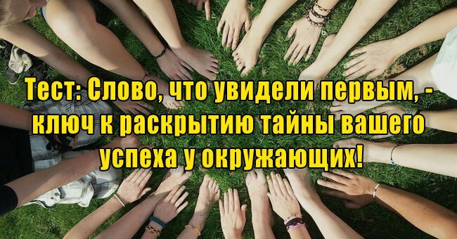 Слово, что вы увидели первым, - ключ к раскрытию тайны вашего успеха у окружающих!