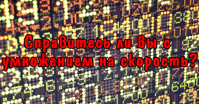 Справитесь ли вы с умножением на скорость?