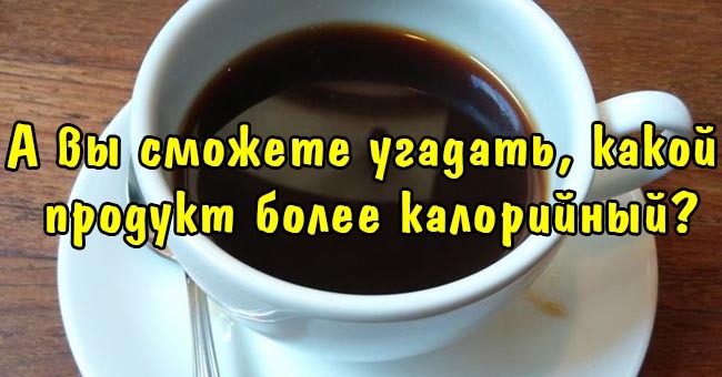 А вы сможете угадать, какой продукт более калорийный?