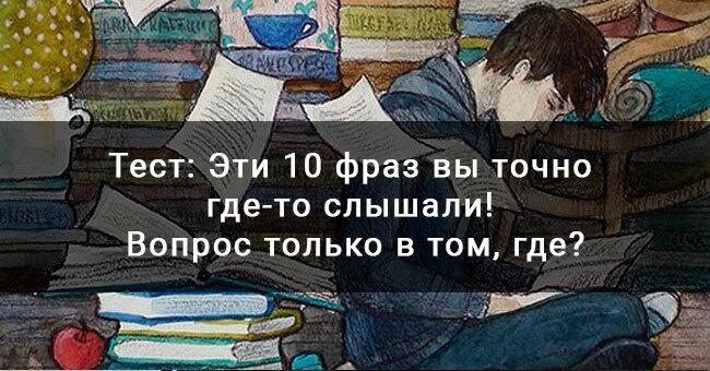 Эти 10 фраз вы точно где-то слышали! Вопрос только в том, где?