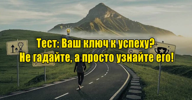 Ваш ключ к успеху? Не гадайте, а просто узнайте его!