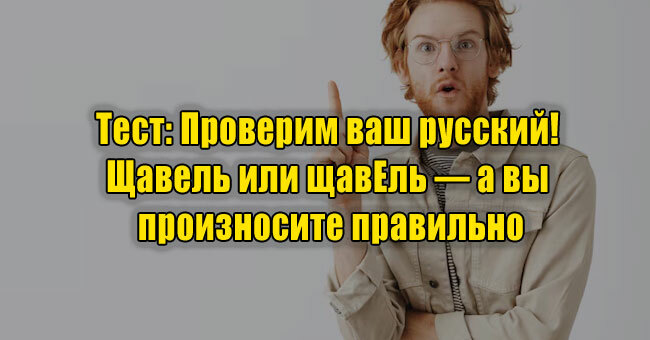 Проверим ваш русский! Щавель или щавЕль — а вы произносите правильно