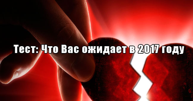 Узнайте, что вас ждет в 2017 году!