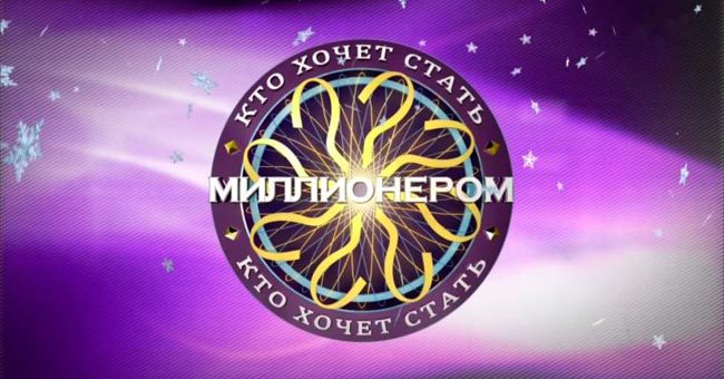 Сколько ты можешь выиграть в «Кто хочет стать миллионером?»