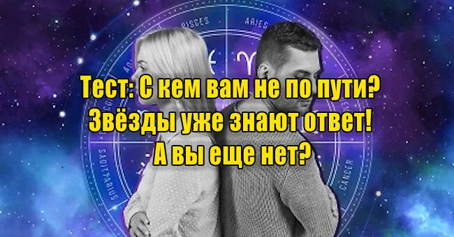 С кем вам не по пути? Звёзды уже знают ответ! А вы еще нет?