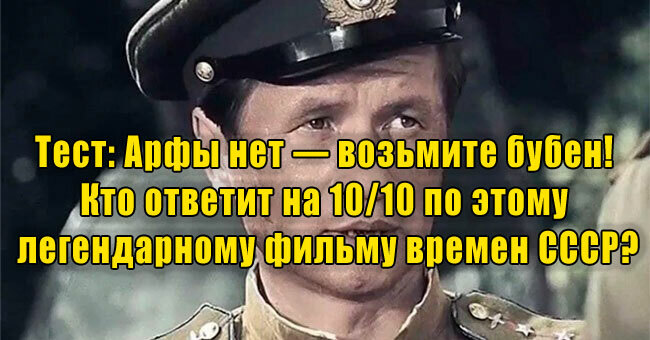 Арфы нет — возьмите бубен! Кто ответит на 10/10 по этому легендарному фильму времен СССР?