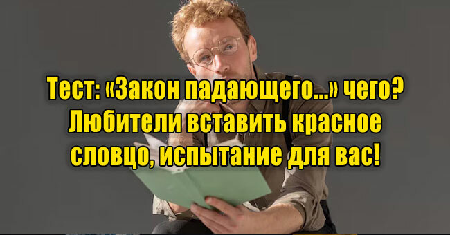 «Закон падающего...» чего? Любители вставить красное словцо, испытание для вас! 