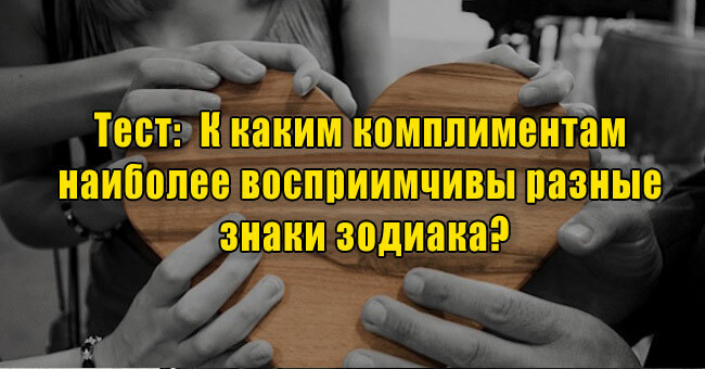 К каким комплиментам наиболее восприимчивы разные знаки зодиака?