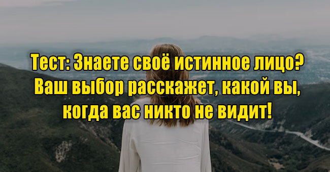Знаете своё истинное лицо? Ваш выбор расскажет, какой вы, когда вас никто не видит!