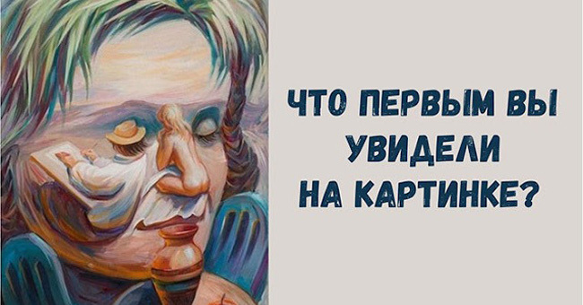 То, что вы увидели на картинке первым поможет узнать, какая вы натура