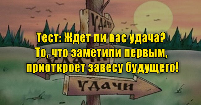 Ждет ли вас удача? То, что заметили первым, приоткроет завесу будущего!