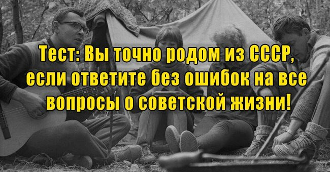 Вы точно родом из СССР, если ответите без ошибок на все вопросы о советской жизни!