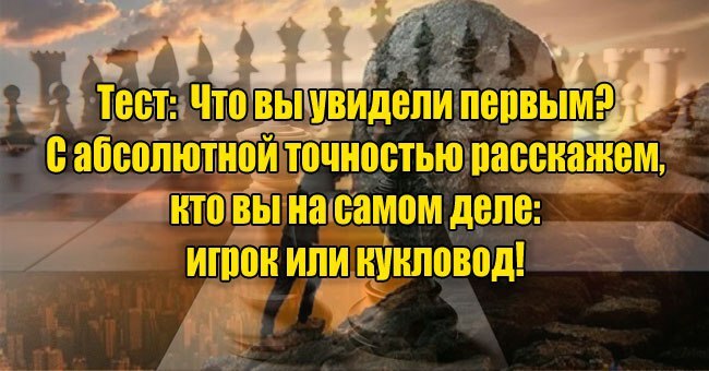 Что вы увидели первым? С абсолютной точностью расскажем, кто вы на самом деле: игрок или кукловод!