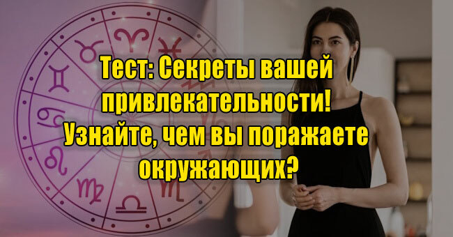 Секреты вашей привлекательности! Узнайте, чем вы поражаете окружающих?