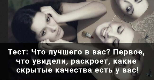 Что лучшего в вас? Первое, что увидели, раскроет, какие скрытые качества есть у вас!