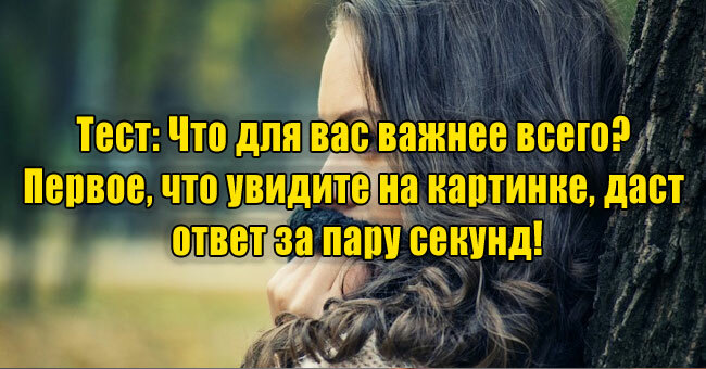 Что для вас важнее всего? Первое, что увидите на картинке, даст ответ за пару секунд!