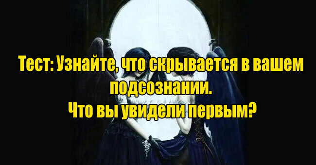 Узнайте, что скрывается в вашем подсознании. Что вы увидели первым?
