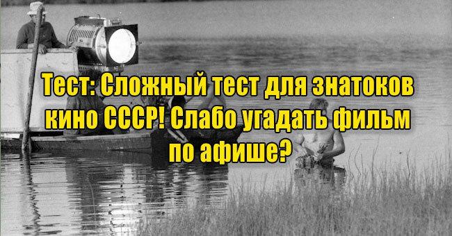 Сложный тест для знатоков кино СССР! Слабо угадать фильм по афише?