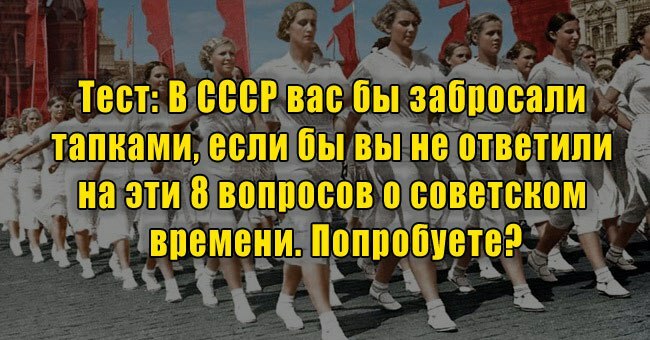 В СССР вас бы забросали тапками, если бы вы не ответили на эти 8 вопросов о советском времени! Попробуете?
