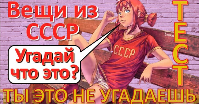 Не все, кто родился в СССР, сумеют вспомнить эти предметы советского быта