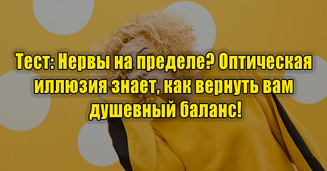 Нервы на пределе? Оптическая иллюзия знает, как вернуть вам душевный баланс!
