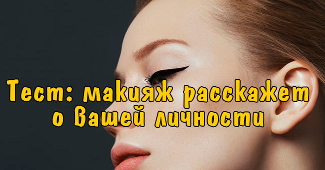 Что макияж расскажет о вашей личности?