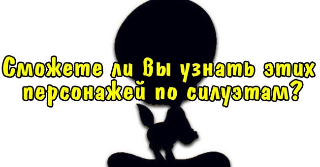 Сможете ли вы узнать этих персонажей по силуэтам?