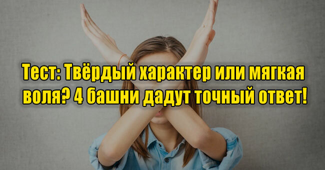 Твёрдый характер или мягкая воля? 4 башни дадут точный ответ!