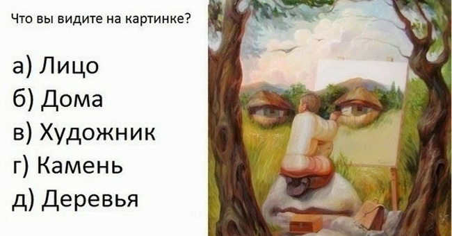 То, что вы увидите первым, расскажет как вы воспринимаете этот мир